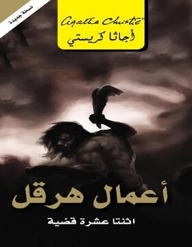 أعمال هرقل